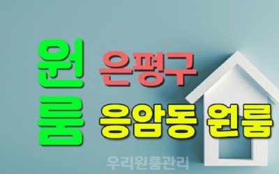 응암동 원룸