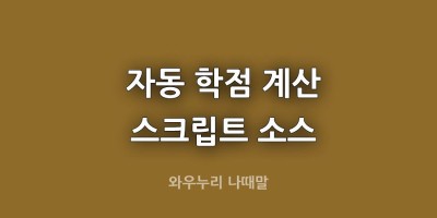 계산 스크립트 자동으로 학점계산 소스