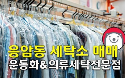 응암동 세탁전문점 매매