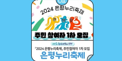 은평누리축제 주민참여자 모집