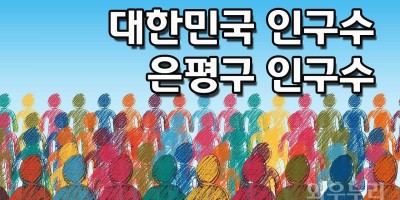 은평구 인구수 불광동 여자 인구수 갈현동 인구수