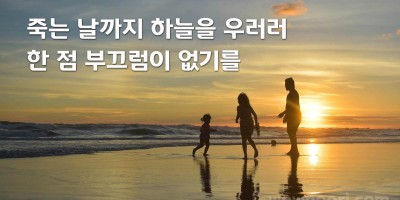 하늘을 우러러  한 점 부끄럼이 없기를