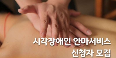 시각장애인 안마서비스 신청자 모집