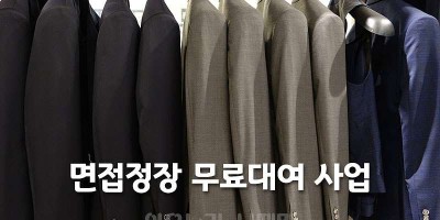 면접정장 무료대여 사업 “청년드림옷장” 재개