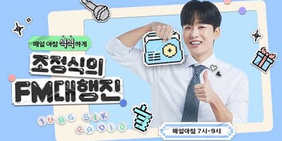 조정식 FM대행진 기상송 다운로드