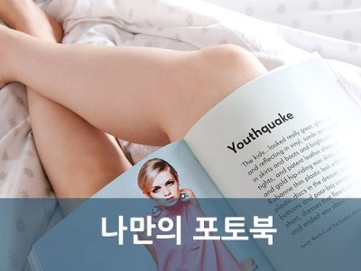 나만의 포토북 만들기
