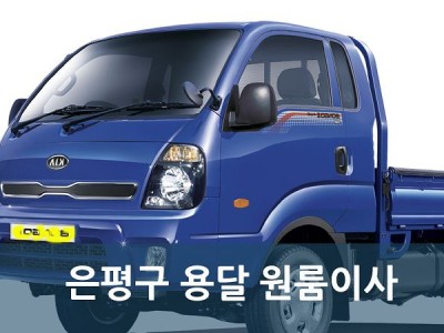 은평구 용달 원룸이사