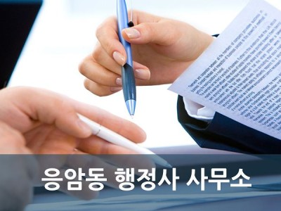응암동 행정사사무소