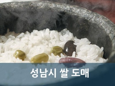 성남시 쌀 도매 후원 쌀