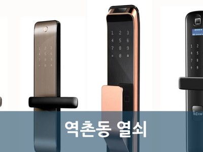 역촌동 열쇠 도어락