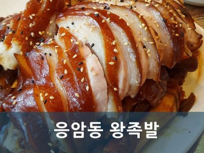 은평구 응암동 족발