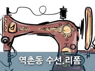 은평구 역촌동 수선실