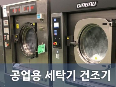 업소용 세탁기 건조기