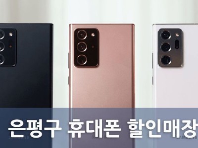 은평구 휴대폰 할인매장