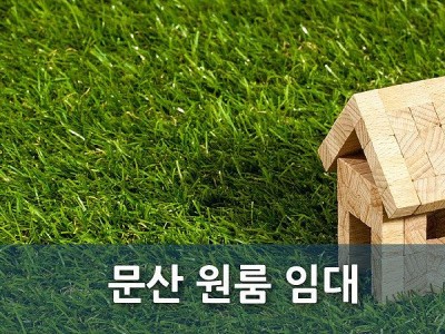 파주 문산 원룸 임대