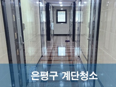 은평구 계단청소 분리수거 청소