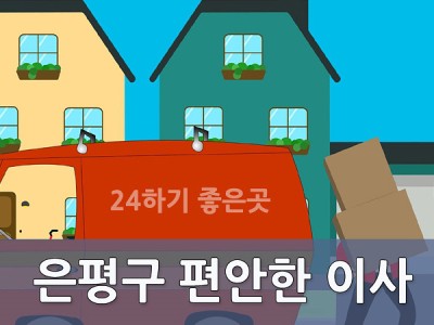 은평구 편안한 이사