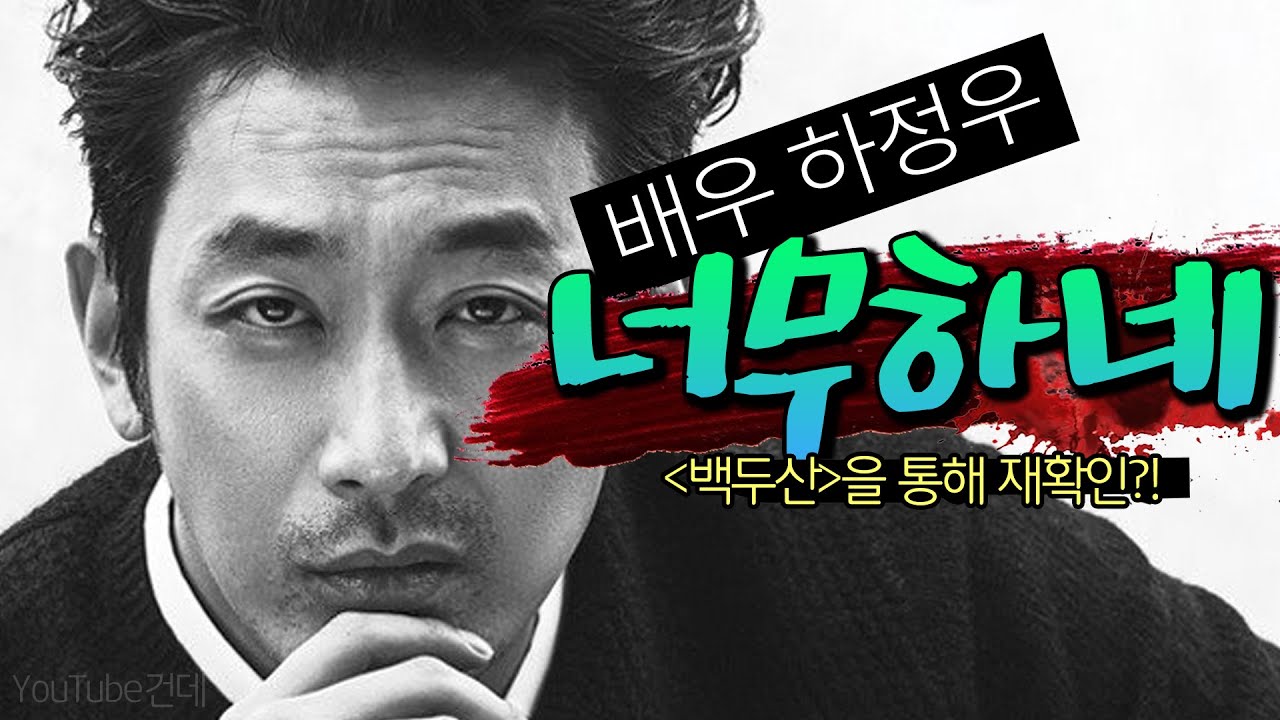 배우 하정우 인성 논란