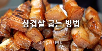 장마철 실내에서 삼겹살 맛있게 굽기