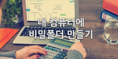 내 컴퓨터에 비밀폴더 만들기 wise folder hider 최신버전 다운로드