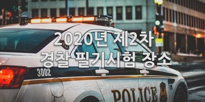2020년 제2차 경찰필기시험장소안내