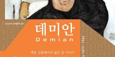 오디오 소설 데미안 헤르만 헤세