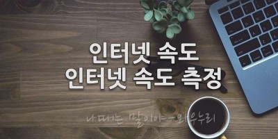 인터넷 속도 측정 인터넷 속도 테스트