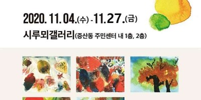 증산동 주민센터 이웃과 함께하는 행복한 수채화 전시회 개최