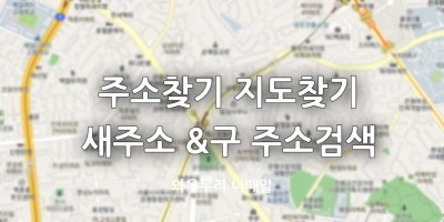 지도검색 주소찾기 지번검색 새주소 검색 구주소검색