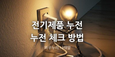 찌릿 찌릿한 전자제품 누전 체크하고 해결방법