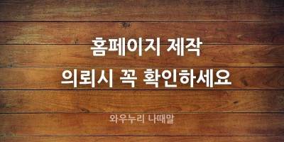 홈페이지 제작의로후 받아야할 자료