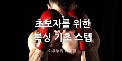 복싱 스텝을 배워보자