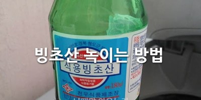 빙초산 녹이는 방법