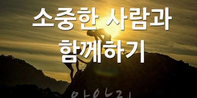 소중한 사람을 잃지 않으려면