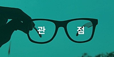 아들과 사위의 차이