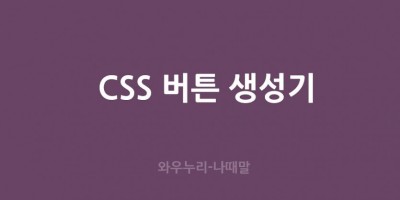 CSS 버튼 자동 생성기