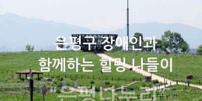 은평구 장애인과 함께하는 힐링 나들이 신사1동