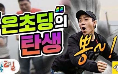 1박2일 은초딩의 탄생 왜 은초딩인가