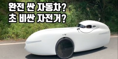 자전거일까? 자동차일까? | 벨로모빌 | Velomobile