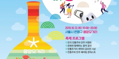 제2회 응암 전통주 문화축제 개막식