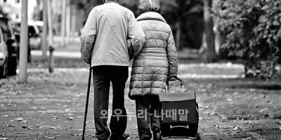 노후는 어디에서 어떻게 누구와