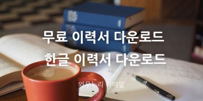 무료 이력서 양식 다룬로드 한글 이력서 파일