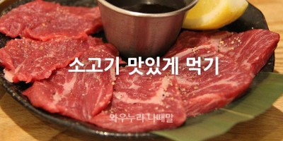 소고기 맛있게 먹기 소고기 숙성