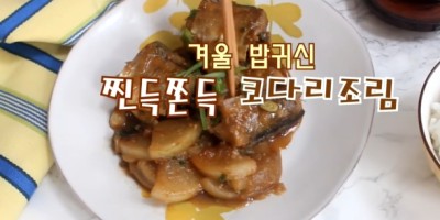 코다리조림 만들기