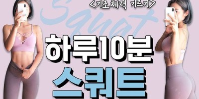 하루10분 스쿼트로 기초 체력 기르기
