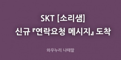 소리샘 연락요청 메시지 도착 통화버튼을 누르면