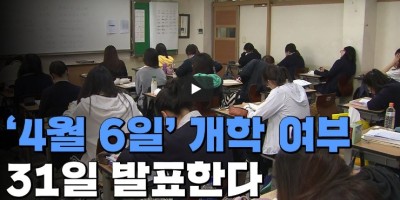 '4월6일' 개학 여부 31일 발표...'순차 등교 개학'도 검토