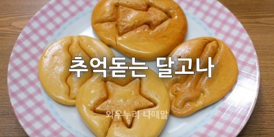 추억의 달고나 만들기
