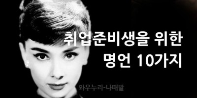취업준비생 힘이되는 명언 10가지 명언