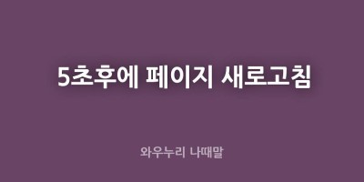5초후에 자동으로 페이지 새로고침